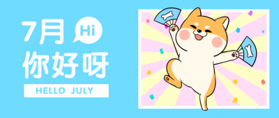 通用7月你好祝福卡通公众号首图