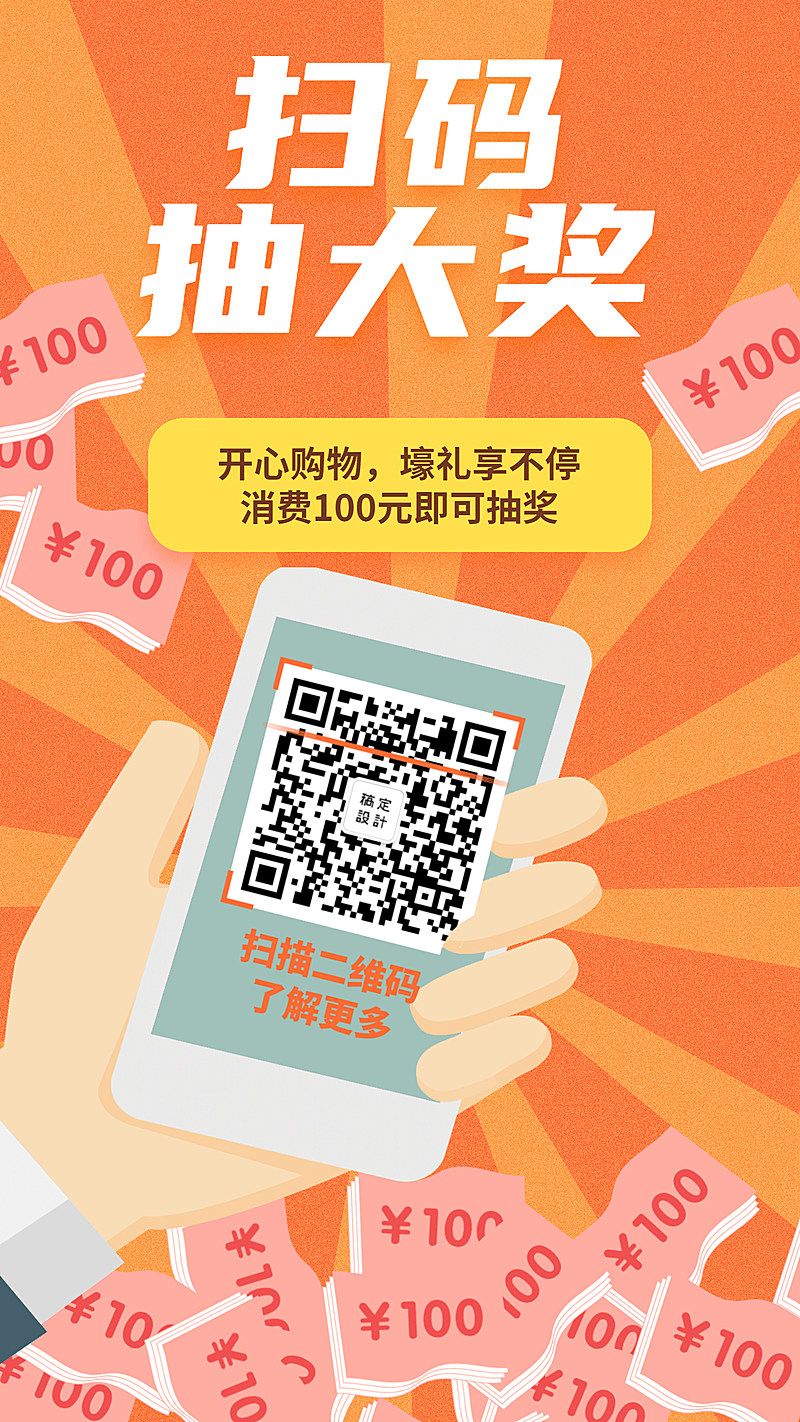 扫码抽大奖优惠手机海报