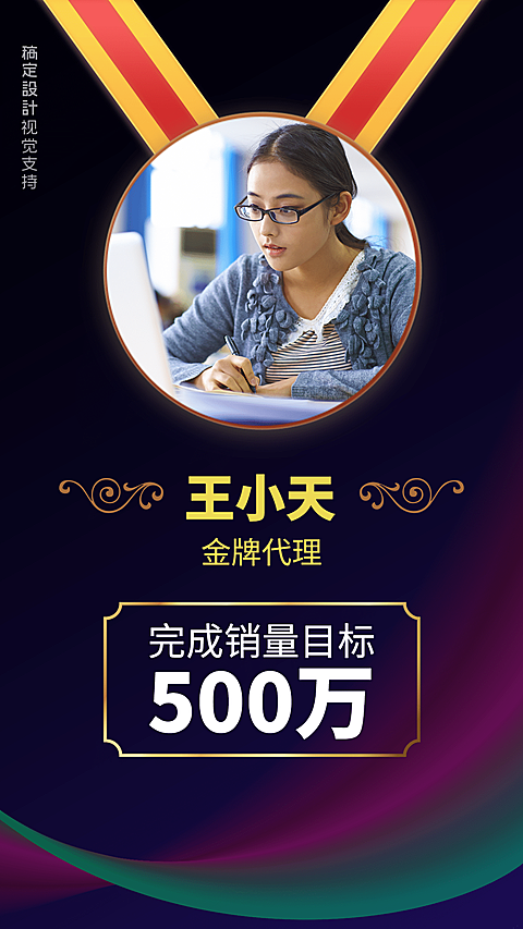 金牌代理/销售目标/手机海报