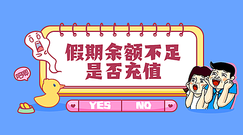 假期余额不足是否充值横版海报
