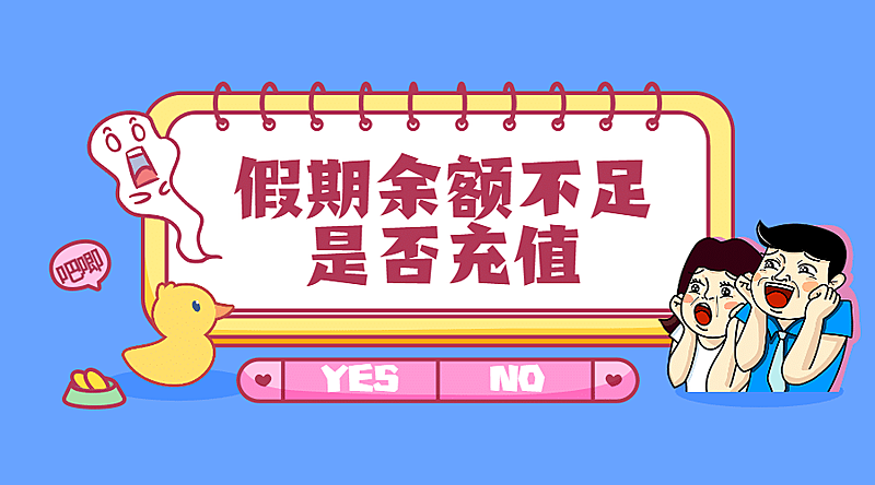 假期余额不足是否充值横版海报
