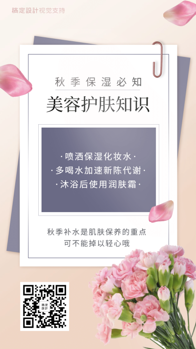 秋季护肤保湿提示海报