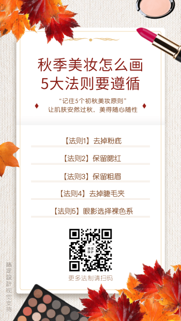 秋季美妆百科知识分享海报预览效果