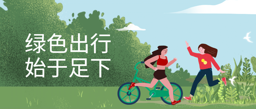 绿色出行环保公众号首图预览效果
