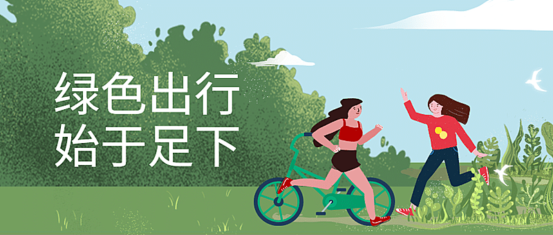 绿色出行环保公众号首图