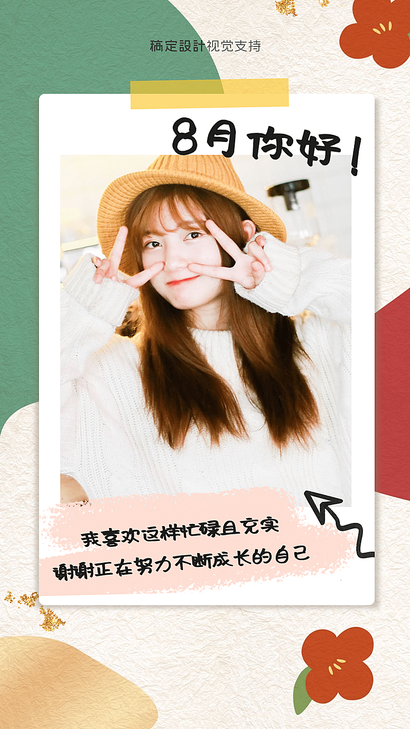 通用8月你好可爱晒照手机海报