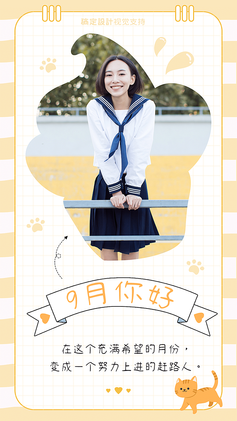 通用9月你好晒照可爱手机海报