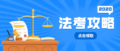 职业培训法考考证考试公众号首图