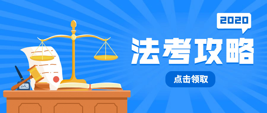 职业培训法考考证考试公众号首图