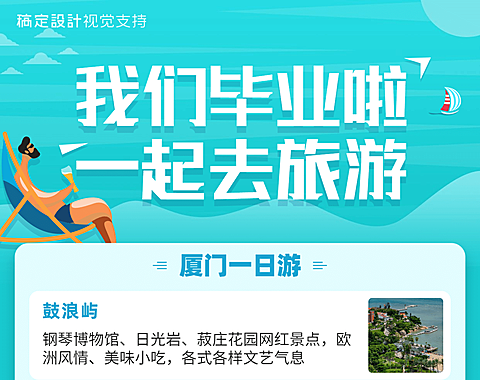 毕业季旅行社旅游促销可延长海报