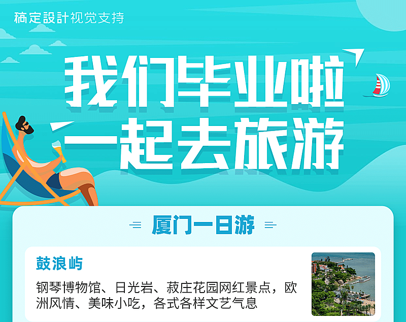 毕业季旅行社旅游促销可延长海报