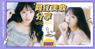网红风美妆上新直播海报banner