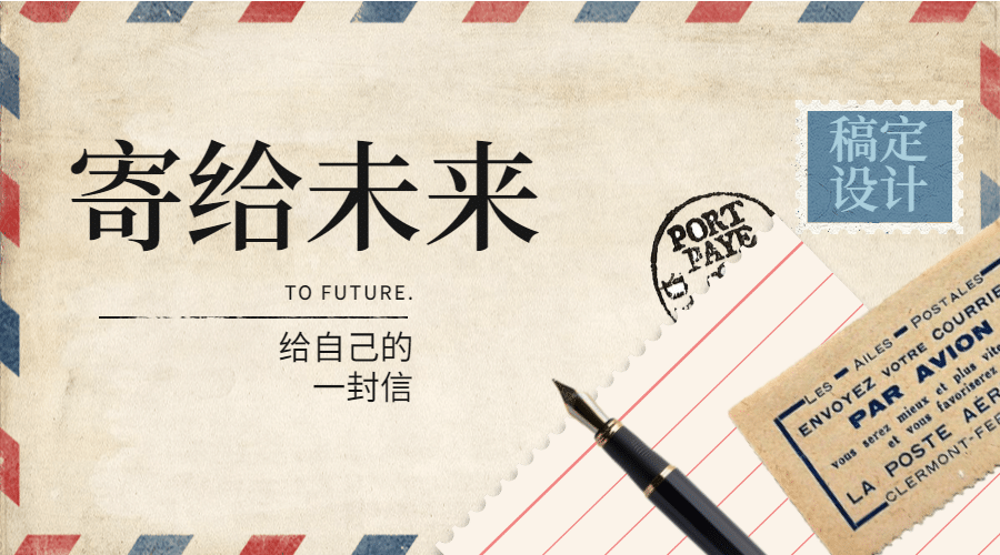寄给未来TOFUTURE横版海报预览效果