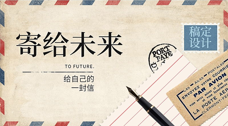 寄给未来TOFUTURE横版海报