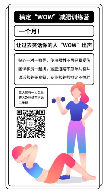 减肥训练营运动健身卡通手绘简约手机海报