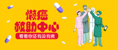 懒癌救助中心/趣味创意/公众号首图