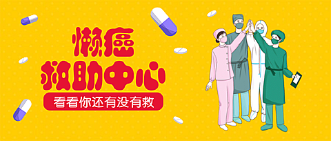 懒癌救助中心/趣味创意/公众号首图