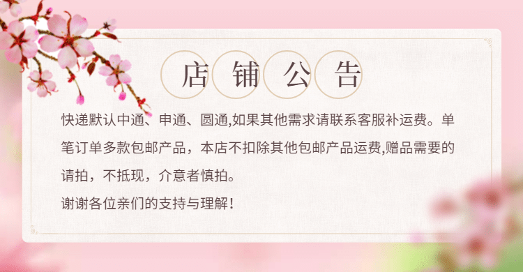 粉色/快递说明/店铺公告预览效果