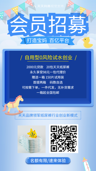母婴亲子用品会员招募预览效果