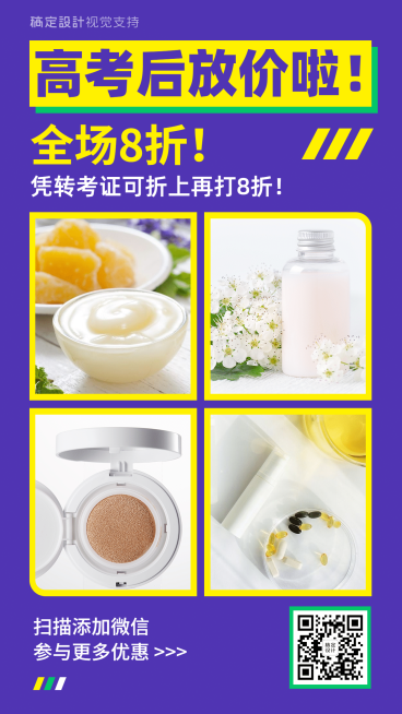 高考后放价打折促销四宫格海报预览效果