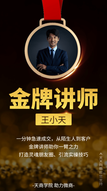 微商培训金牌直播讲师介绍预览效果