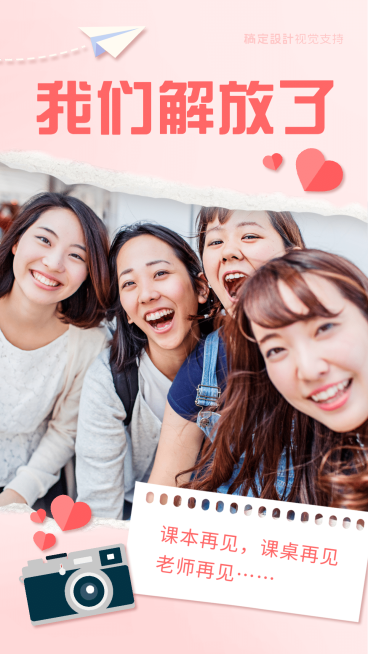 高考后晒照我们解放了预览效果