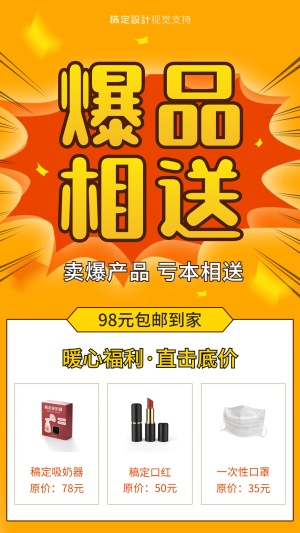 爆品相送降价活动营销海报