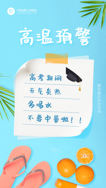 高考温馨提示高温预警预览效果
