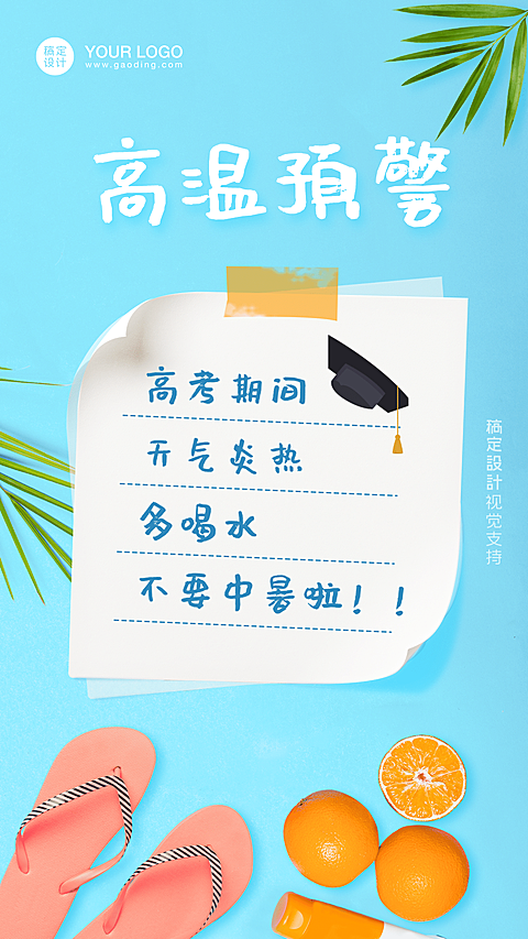 高考温馨提示高温预警