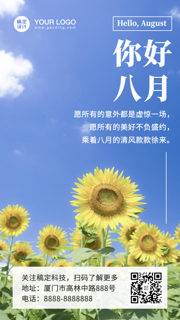 通用八月你好月初问候祝福手机海报预览效果