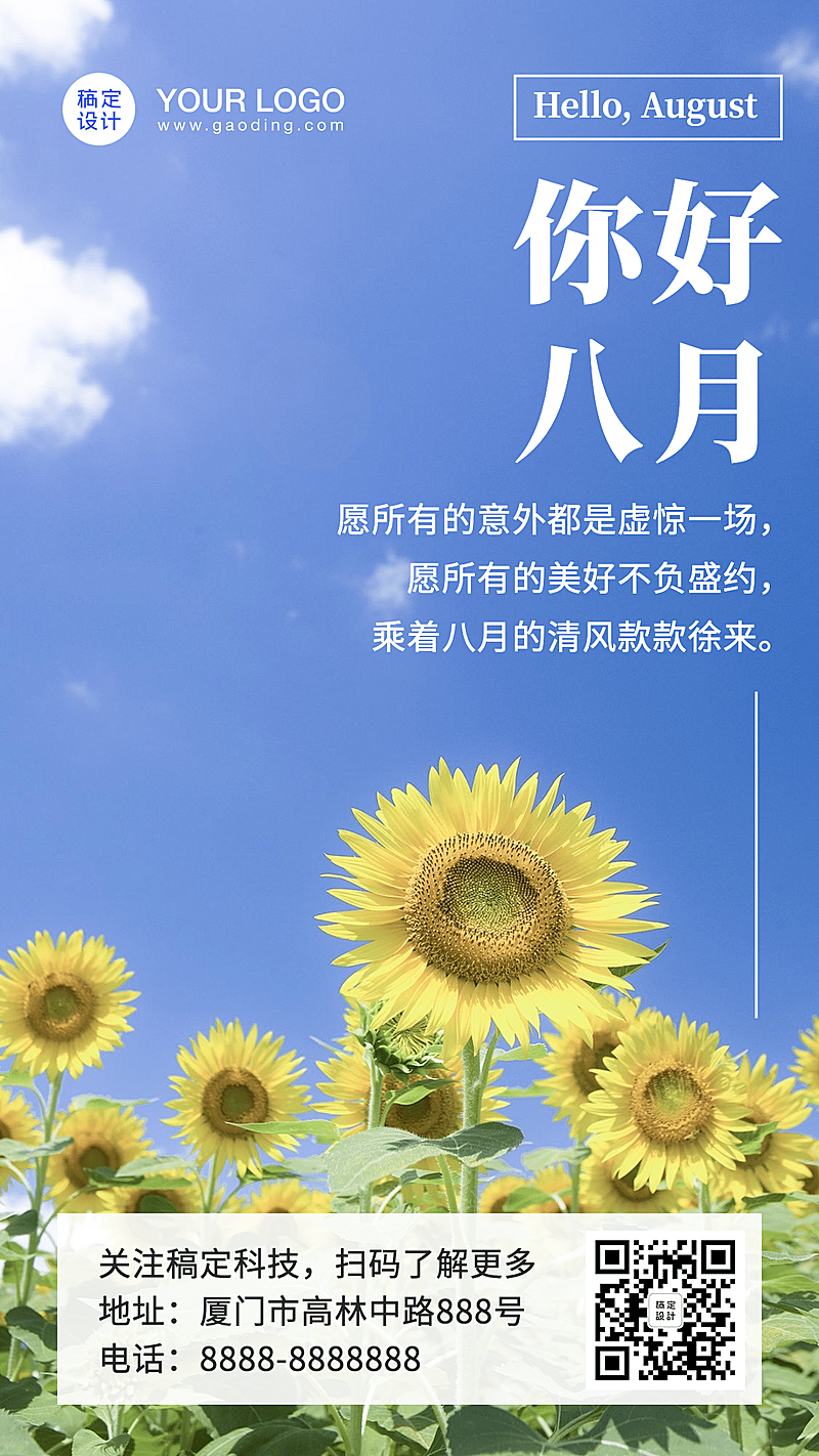 通用八月你好月初问候祝福手机海报