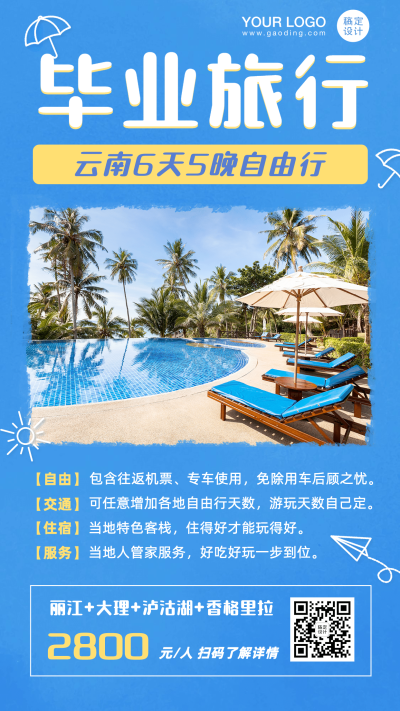 毕业旅行旅游套餐介绍手机海报