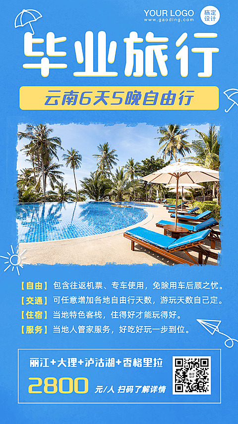 毕业旅行旅游套餐介绍手机海报