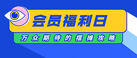 会员福利吸睛立体字体公众号首图
