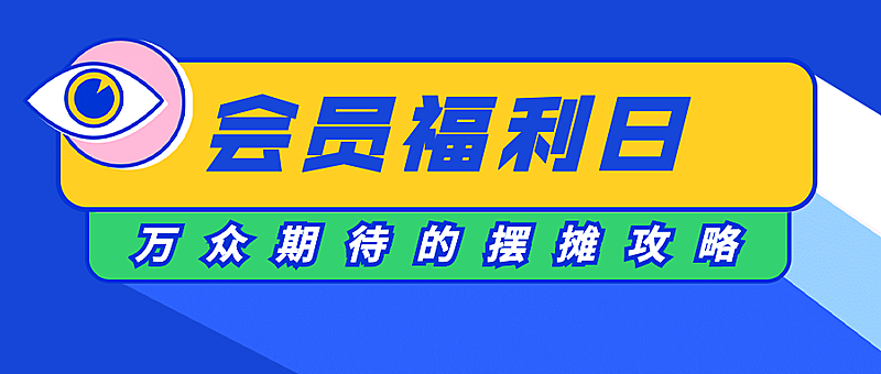 会员福利吸睛立体字体公众号首图