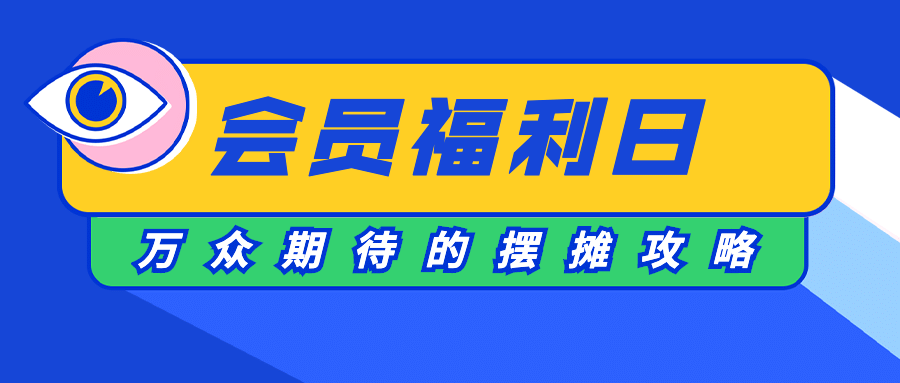 会员福利吸睛立体字体公众号首图