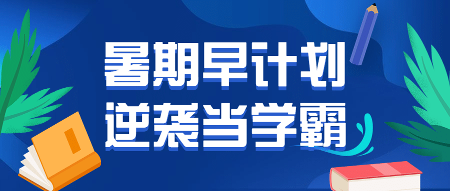 暑期早计划首图预览效果