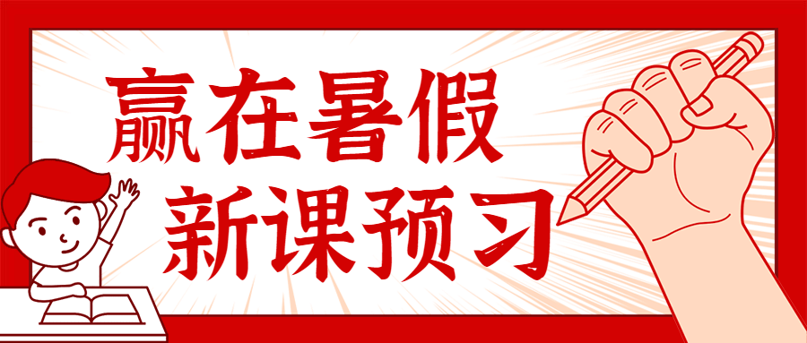 赢在暑假新课预习首图预览效果