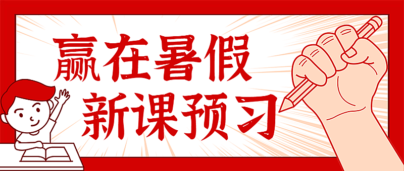 赢在暑假新课预习首图