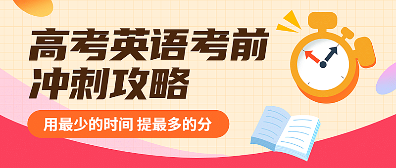 高考英语冲刺首图