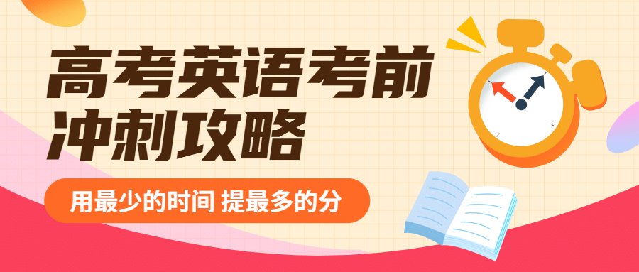高考英语冲刺首图