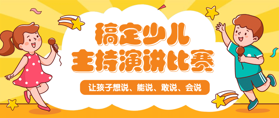 少儿主持演讲比赛首图预览效果