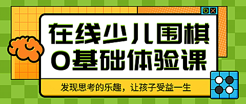 在线少儿围棋首图