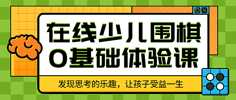 在线少儿围棋首图