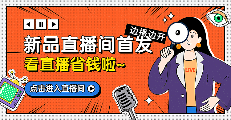 通用新品直播预告海报banner