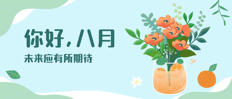 通用八月问候月初你好祝福可爱公众号首图预览效果