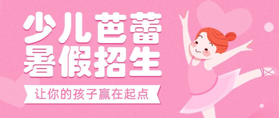 少儿暑假芭蕾招生公众号首图预览效果
