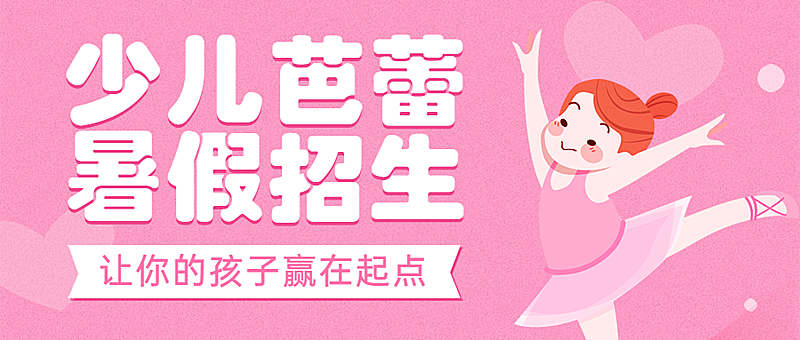 少儿暑假芭蕾招生公众号首图