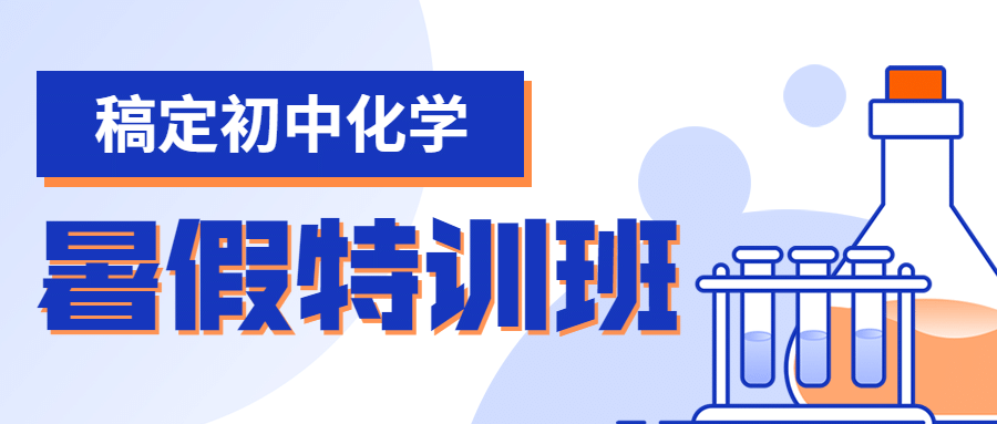 化学暑假特训班公众号首图预览效果