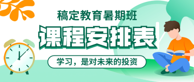 课程安排表公众号首图